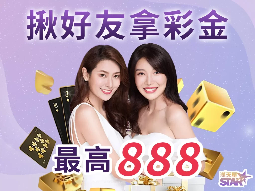 滿天星娛樂城優惠 滿天星娛樂城彩金 滿天星娛樂城活動