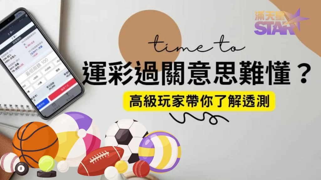 運彩串關意思 運彩串關一關沒過 運彩串關要全過嗎