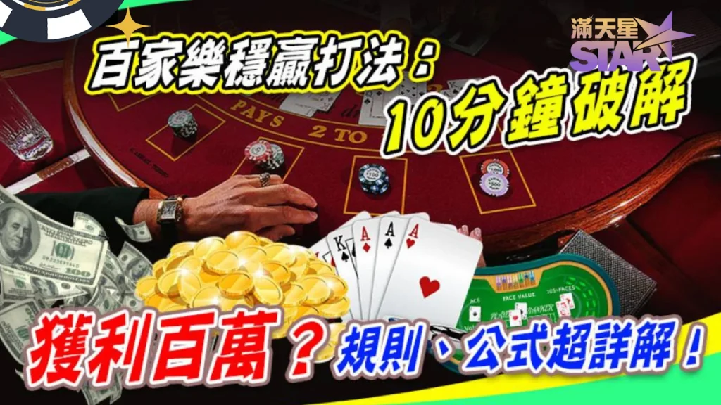 百家樂穩贏 百家樂必勝公式 百家樂贏錢公式