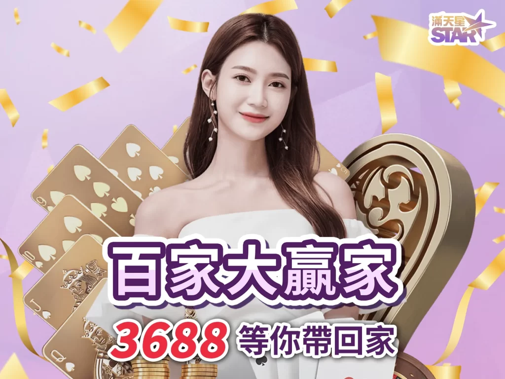 滿天星娛樂城百家樂 滿天星娛樂城獎勵 滿天星娛樂城送彩金