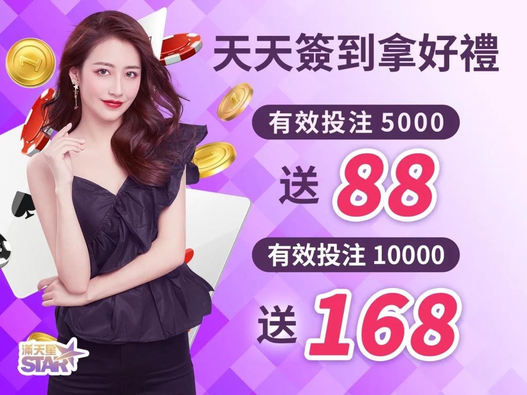 滿天星娛樂城登入禮 滿天星娛樂城好禮 滿天星娛樂城天天登入送彩金