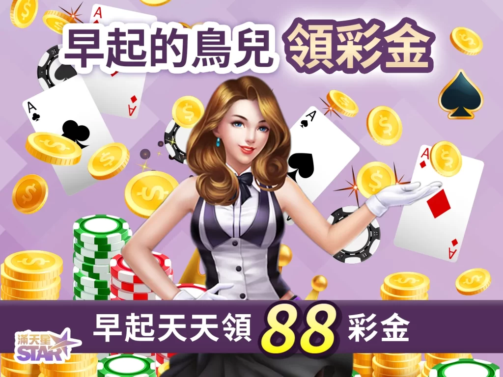 滿天星娛樂城 滿天星娛樂城彩金 滿天星娛樂城優惠