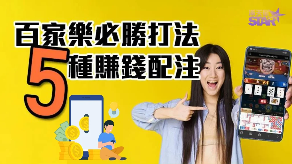 百家樂押注法 百家樂注碼控制 百家樂投注法