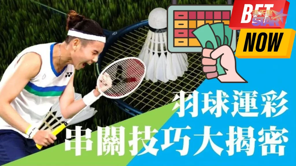 羽球串關技巧 運彩羽球 羽球運彩串關