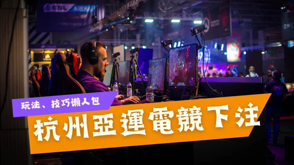 杭州亞運電競下注 亞運電競投注 亞運電競盤口