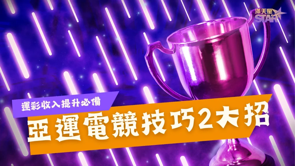 亞運電競技巧 亞運電競投注 杭州亞運電競下注技巧