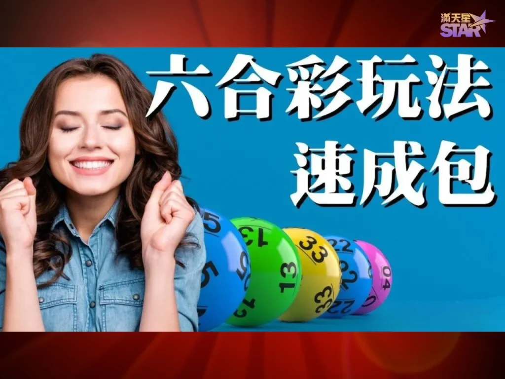六合彩玩法 六合彩二三星多少錢 地下六合彩獎金算法