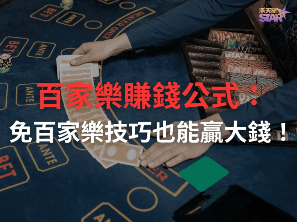 百家樂投注策略 百家樂投注法 百家樂1030打法