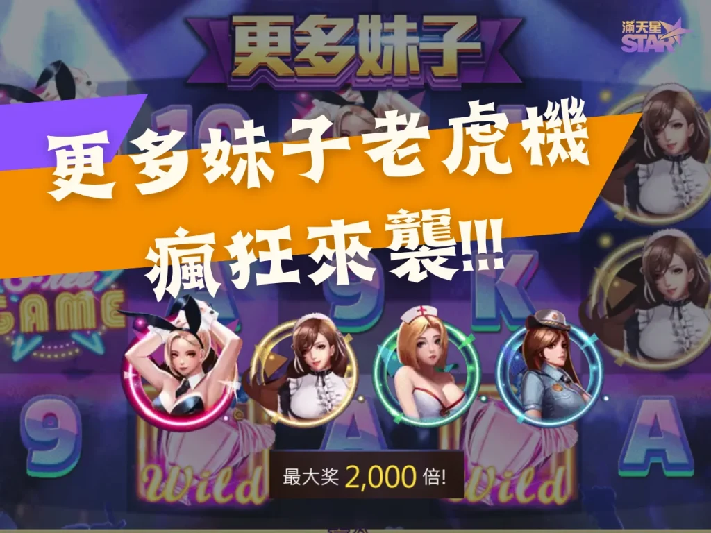 更多妹子玩法 更多妹子試玩 更多妹子老虎機