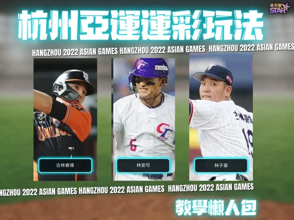 杭州亞運運彩 杭州亞運運彩玩法 杭州亞運運彩賠率