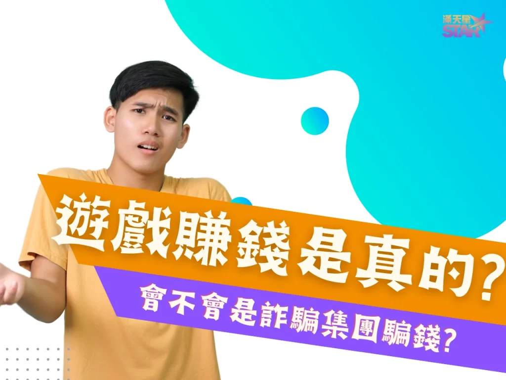 玩遊戲賺錢是真的嗎 賺錢遊戲換現金 免費遊戲賺錢