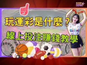 運彩線上投注 線上運彩玩法 運彩投注