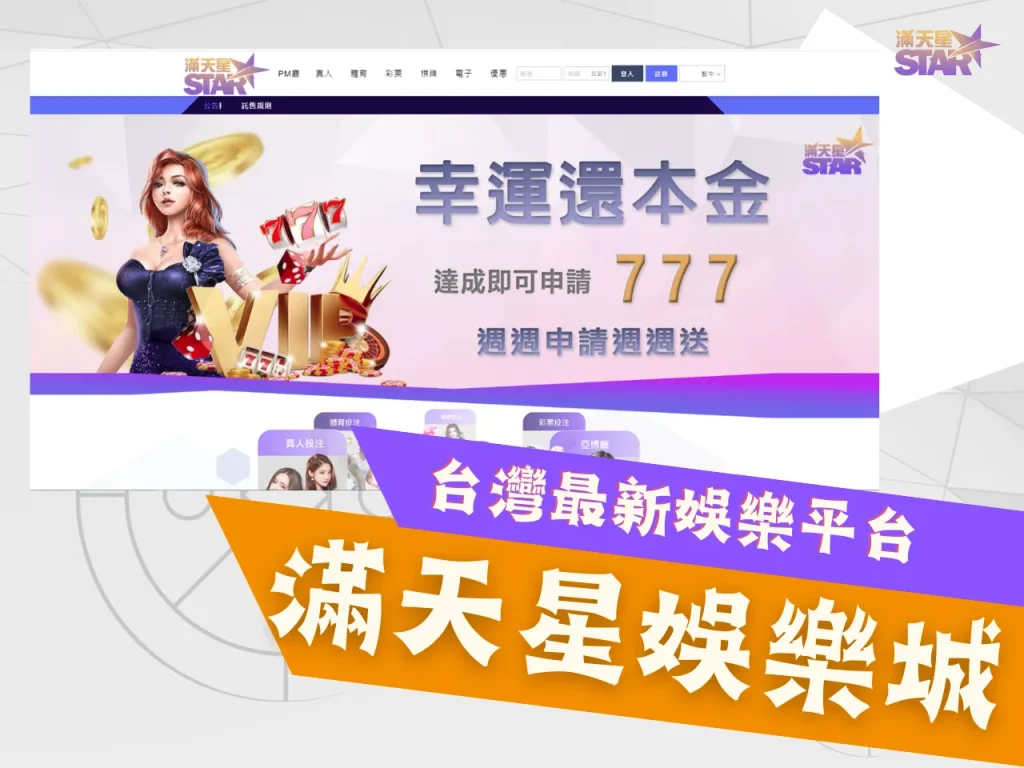 滿天星官網 滿天星娛樂城 最新娛樂城