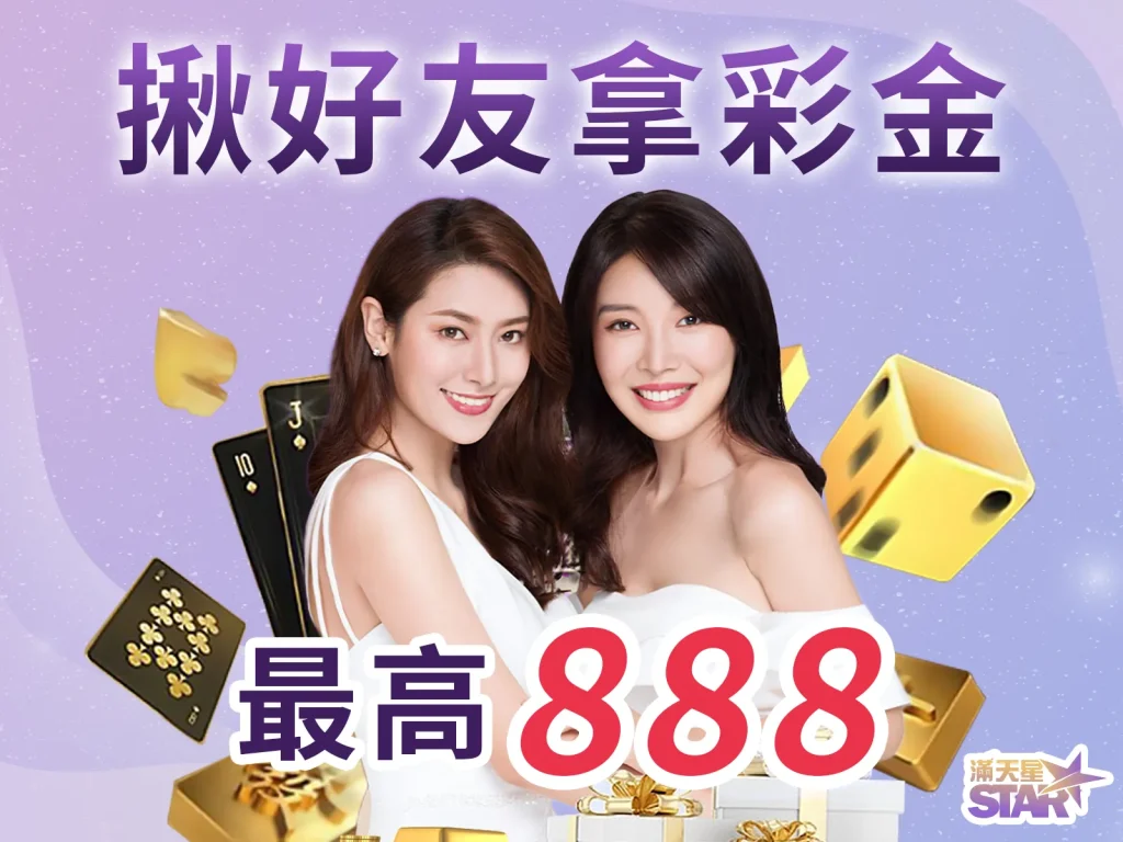 滿天星娛樂城 滿天星娛樂城優惠 滿天星娛樂城好友彩金