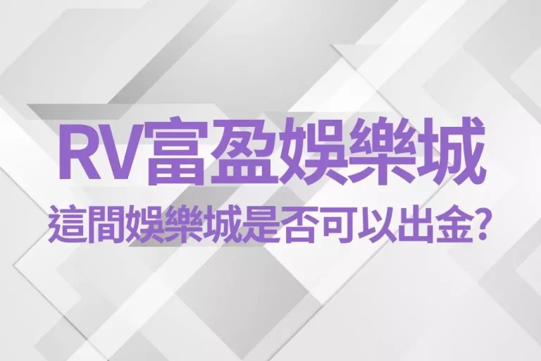 【RV富盈娛樂城】詐騙消息滿天飛!究竟在這間娛樂城是否可以出金?