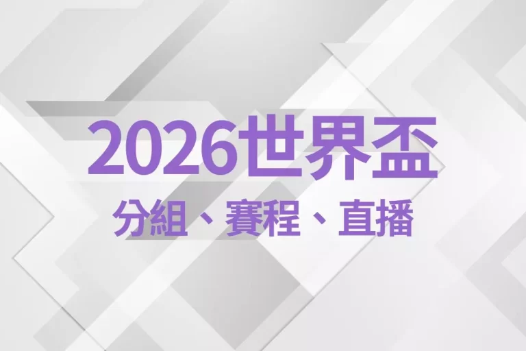 【2026世界盃】分組、賽程、轉播一次看!還有超屌亮點整理給你!